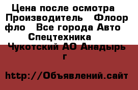 Цена после осмотра › Производитель ­ Флоор фло - Все города Авто » Спецтехника   . Чукотский АО,Анадырь г.